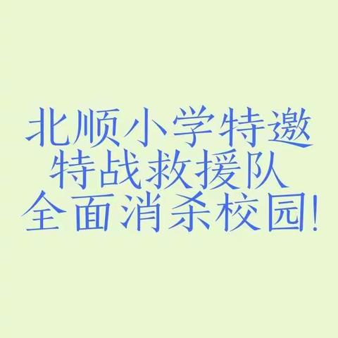 “特战”展爱心，协力来战“疫”北顺小学特邀特战救援队全面消杀校园！