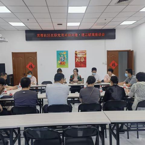 芙蓉社区在职党员共治共建•建言献策座谈会