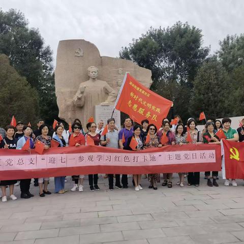 芙蓉社区党总支“迎七一参观学习红色 打卡地”主题党日活动