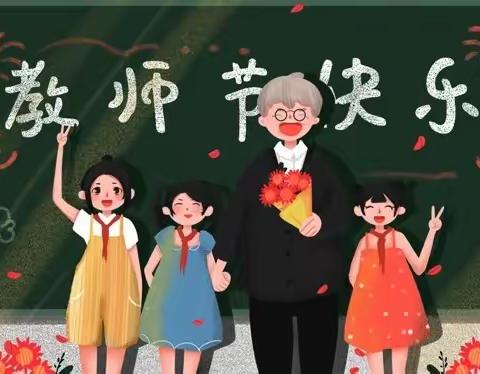 在这个专属于教师的节日里，祝中铺中学全体教师节日快乐！