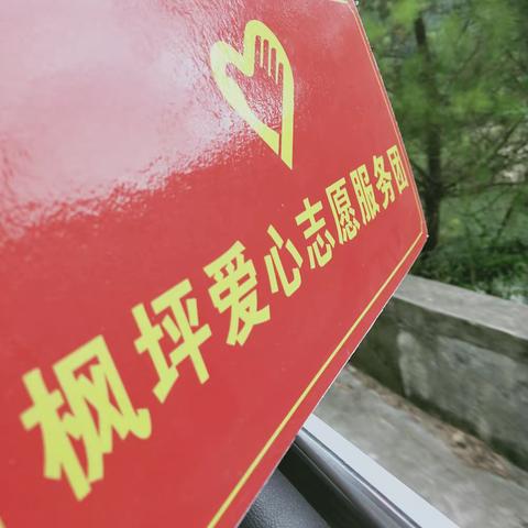 枫坪爱心志愿服务团: 爱，在行动——第二十七至二十九站