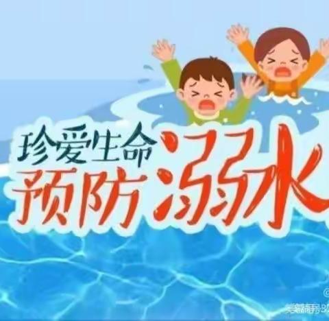 东阿县育龙幼儿园——安全“童”行，谨防溺水