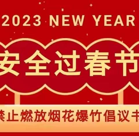 『禁燃禁放  守护蓝天』——张炉集镇张北幼儿园“禁止燃放烟花爆竹”倡议书