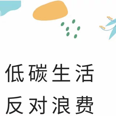 低碳生活，反对浪费”——保亭春晖幼儿园开展反食品浪费宣传教育活动