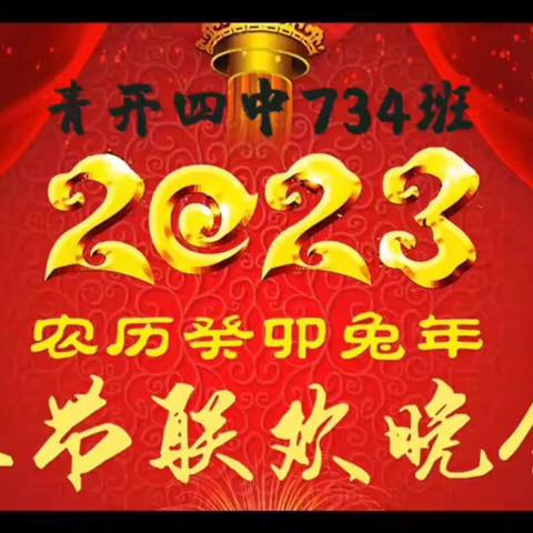 “新年快乐，2023我们携手共进”——734班春节联欢晚会