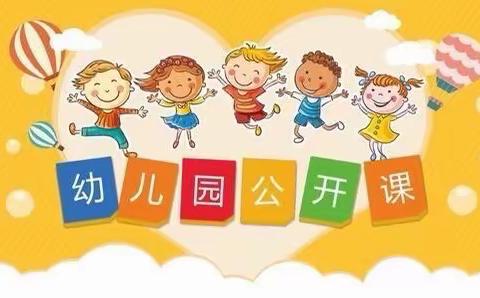 “教学展风采，交流共提升”//余庆县红黄蓝馨苗幼儿园教师公开课活动