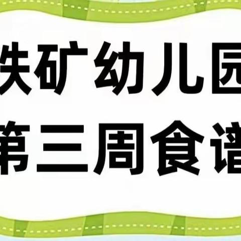 【营养膳食】铁矿幼儿园第三周食谱（2022年2月28日—3月4日）