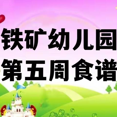 【营养膳食】铁矿幼儿园第五周食谱（2022年3月14日—3月18日）