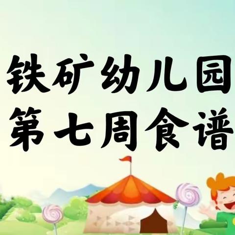 【营养膳食】铁矿幼儿园第七周食谱（2022年3月28日—4月1日）