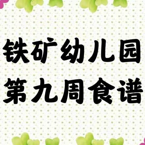 【营养膳食】铁矿幼儿园第九周食谱（2022年4月11日—4月15日）