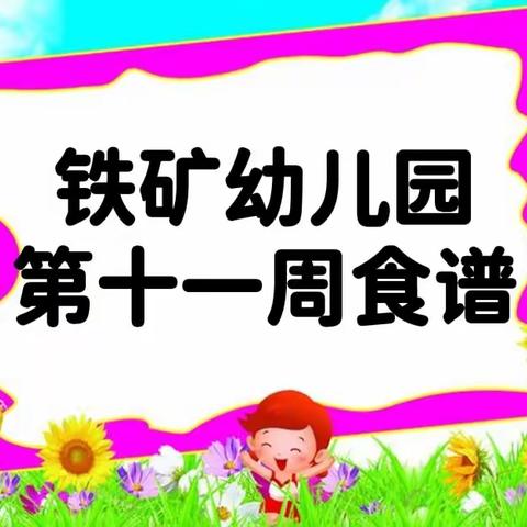 【营养膳食】铁矿幼儿园第十一周食谱（2022年4月25日—4月29日）