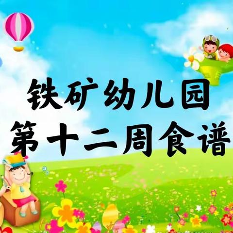 【营养膳食】铁矿幼儿园第十二周食谱（2022年5月5日—5月7日）