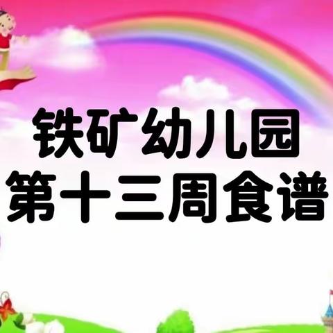 【营养膳食】铁矿幼儿园第十三周食谱（2022年5月9日—5月13日）