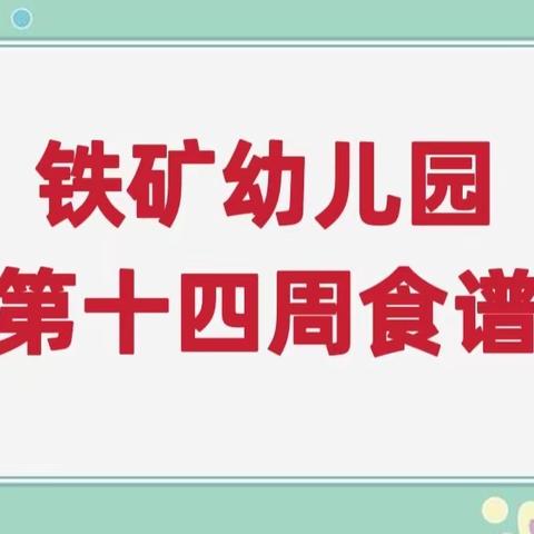 【营养膳食】铁矿幼儿园第十四周食谱（2022年5月16日—5月20日