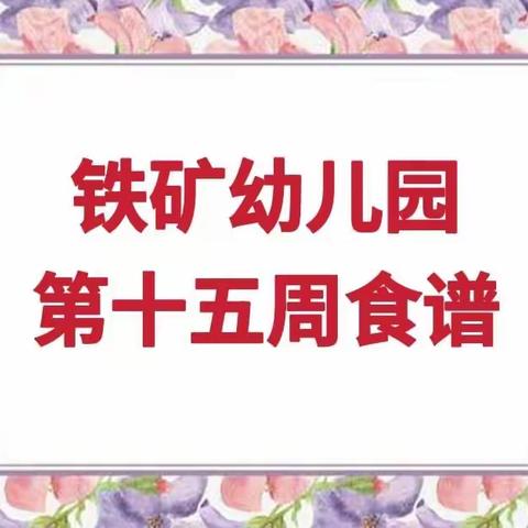 【营养膳食】铁矿幼儿园第十五周食谱（2022年5月23日—5月27日