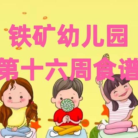 【营养膳食】铁矿幼儿园第十六周食谱（2022年5月30日—6月3日）