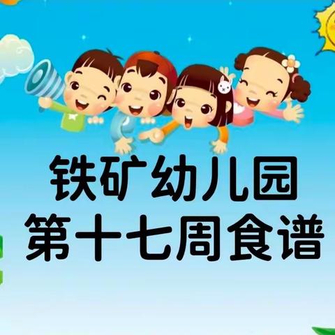 【营养膳食】铁矿幼儿园第十七周食谱（2022年6月6日—6月10日）