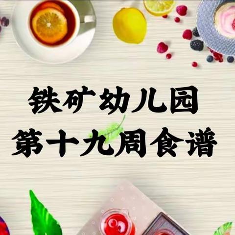 【营养膳食】铁矿幼儿园第十九周食谱（2022年6月20日—6月24日）