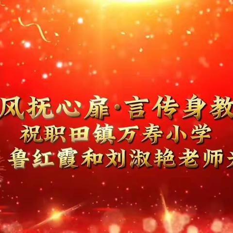 真情永留三尺讲台，温情欢送退休教师——职田镇万寿小学举行退休教师欢送会