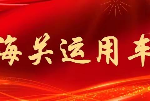 【不负韶华·雏鹰待飞】山海关运用车间2022年新职达标赛