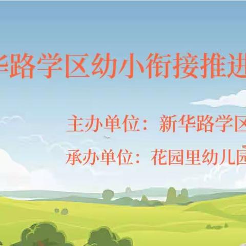 新华路学区幼小衔接推进会