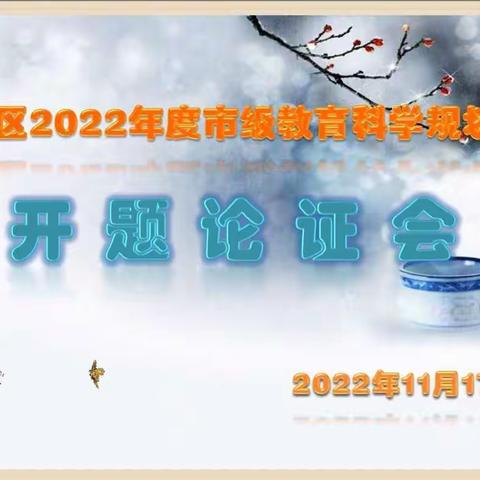 潜心研究勤探索，专业引领促提升      -----顺城区“十四五”2022年度市级教育科学规划课题集中开题论证会