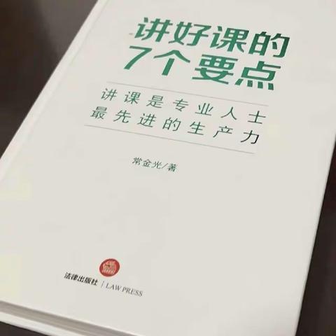 读《讲好课的7个要点》—有感