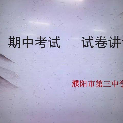 濮阳市市直联片历史学科大教研