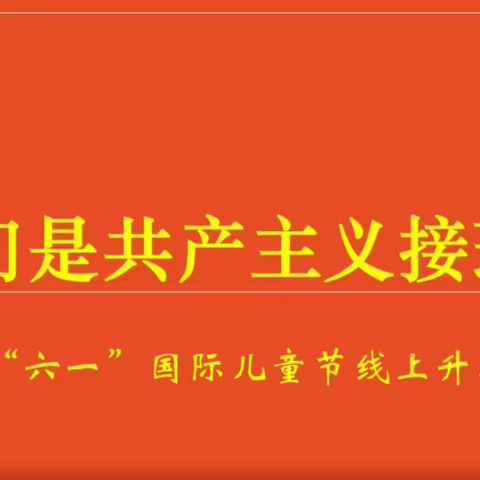 我们是共产主义接班人——邯郸市赵苑中学举行“六一”国际儿童节线上升旗仪式