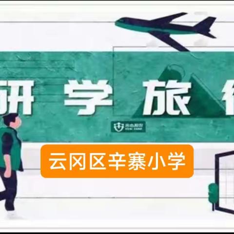 探访家乡历史，传承文化薪火——辛寨小学校外研学实践教育活动