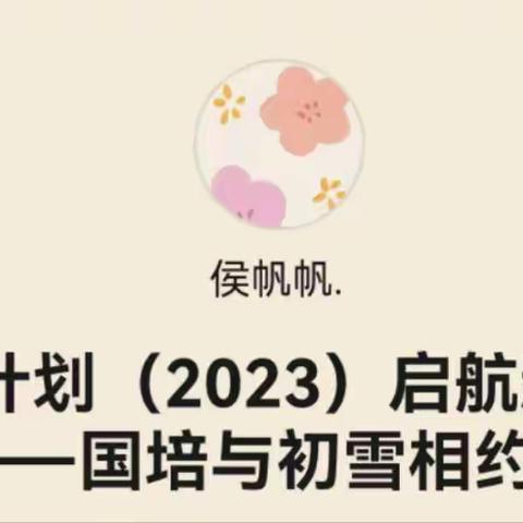 国培计划（2023）启航新征程——国培与初雪相约！