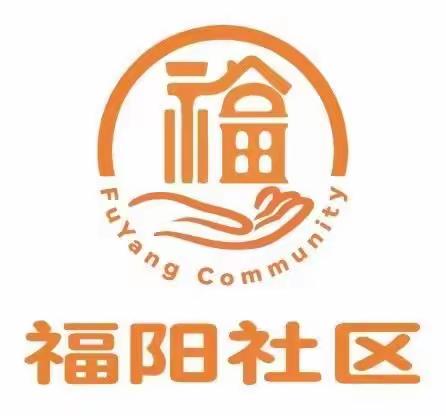 【近悦远来，活力双山】“安全无小事，健康伴成长”福阳社区开展暑期安全宣传活动