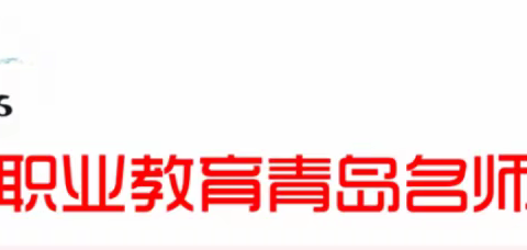 职业教育中职青岛名师讲堂第23期——弘扬实干精神  助力天使成长