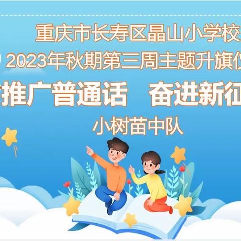 “推广普通话，奋进新征程”—长寿区晶山小学2023年秋季第三周升旗仪式