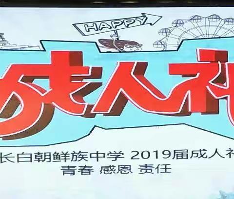 2019届长白朝鲜族中学“十八而志，梦想以行”成人礼