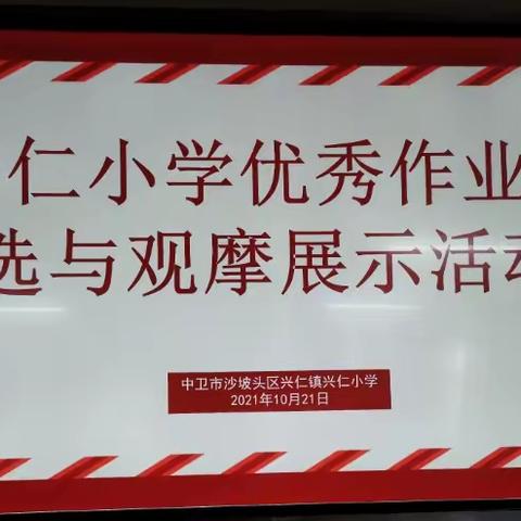 秀作业促交流，既减负又提质——兴仁小学优秀作业评选与观摩展示活动落幕