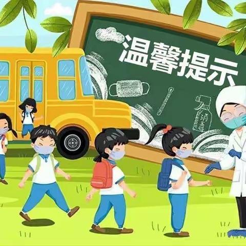 秋风送爽 待你归来 ---北董小学秋季开学温馨提示