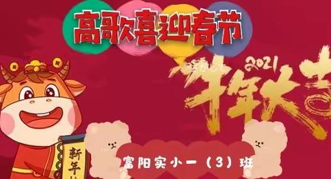 【新时代文明实践】传承佳节文化，高歌喜迎春节 — 福安富阳实小一(3)班唱响中华情