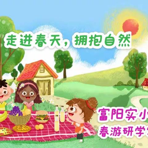 【新时代文明实践】走进春天，拥抱自然---富阳实小一年段春游研学实践活动