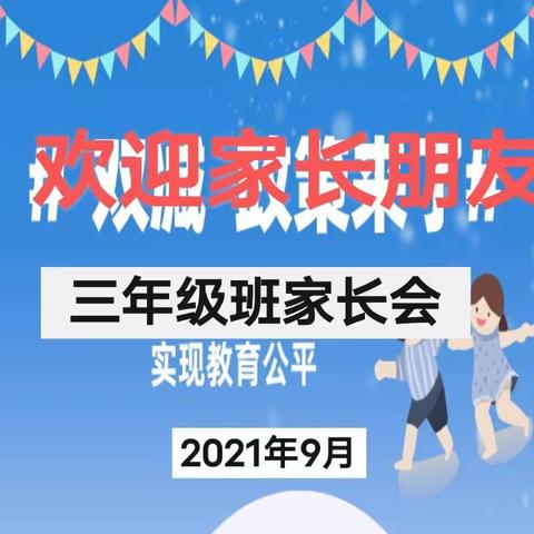 家校合作，携手育人——席厂小学三年级家长会纪实