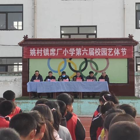 “艺体”搭台展风采，素质教育显成效——席厂小学第六届校园艺体节开幕