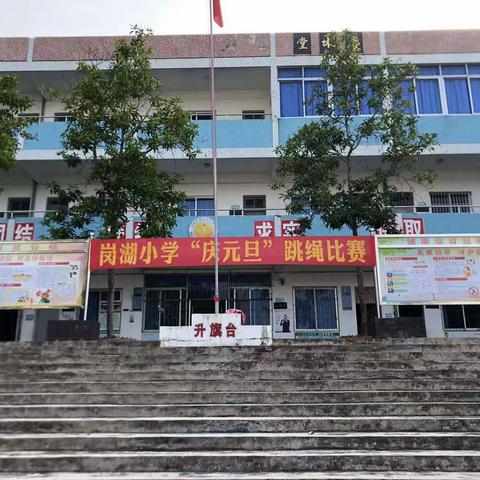 岗湖小学迎元旦趣味运动会