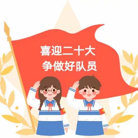 “喜迎党的二十大   争做时代好队员”实验小学入队仪式