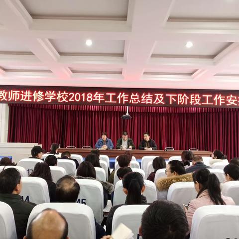 总结促反思    谋划促发展——汝州市教师进修学校召开2018年工作总结会议