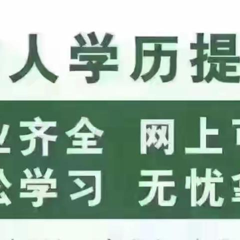 洛阳师范学院汝州市教师进修学校函授站2021年成人教育招生开始了