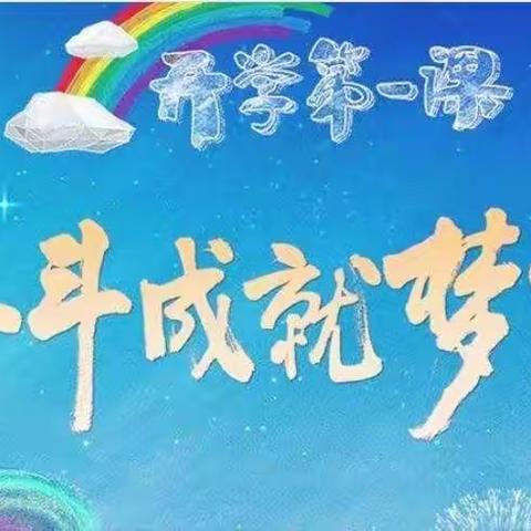 奋斗成就梦想，齐小伴我成长——开州区高桥镇齐力中心小学《开学第一课》主题教育活动纪实