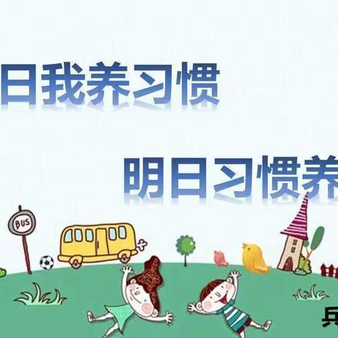 兵幼中三班三月份好习惯打卡总结