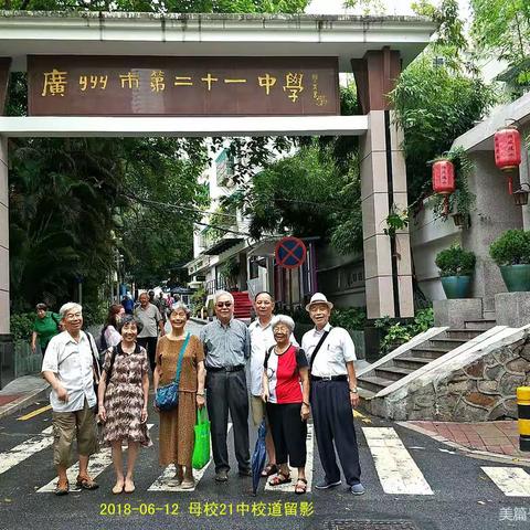 C广州市原二十一中学六一届校友照片集锦之三