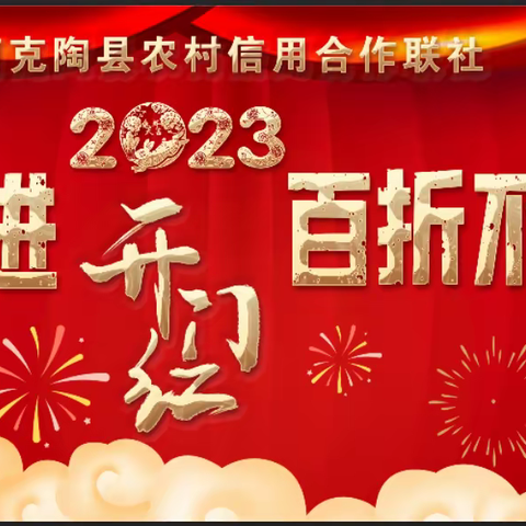 阿克陶县联社2023年“兔飞猛进 百折不挠”开门红启动大会