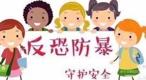 实战演练，防患未然——太阳花幼儿园防控防暴演习